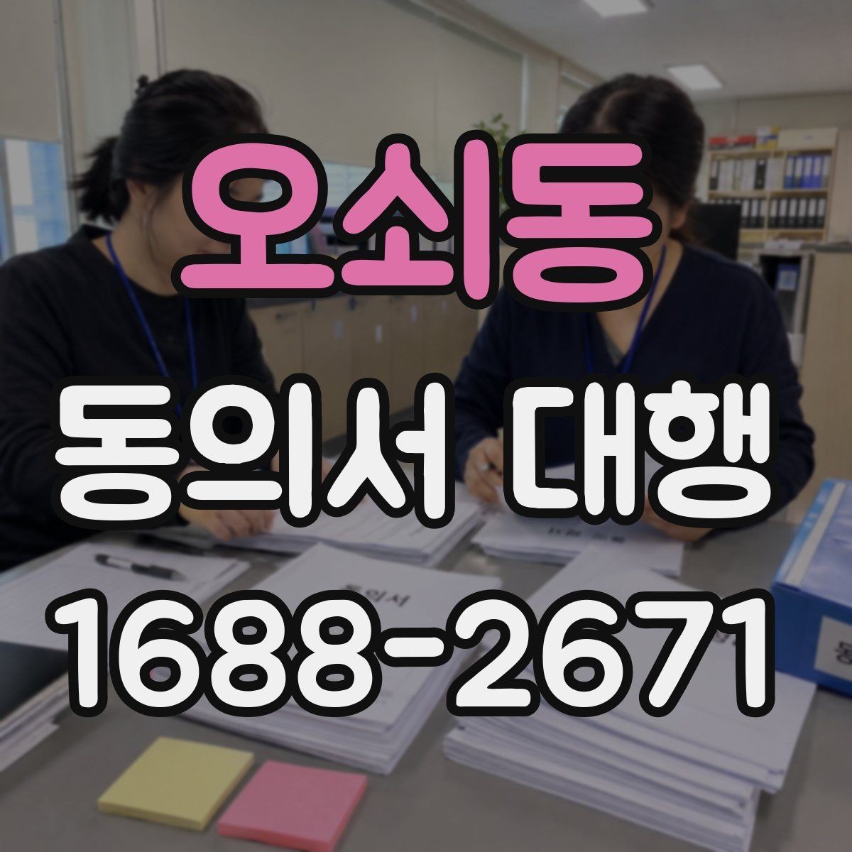 오쇠동 동의서 대행 보호자 확인이 필요한 항목과 서류