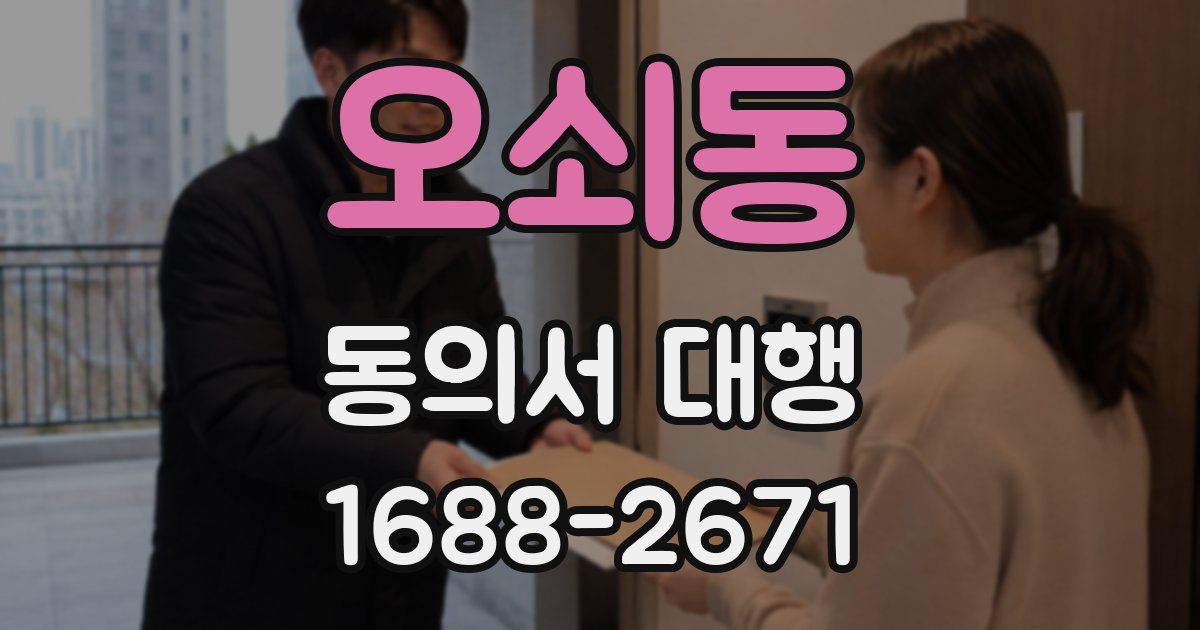 오쇠동 동의서 대행