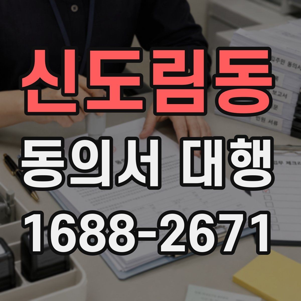 신도림동 동의서 대행 미성년자 서명 처리 시 유의할 점