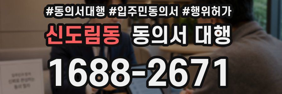신도림동 동의서 대행