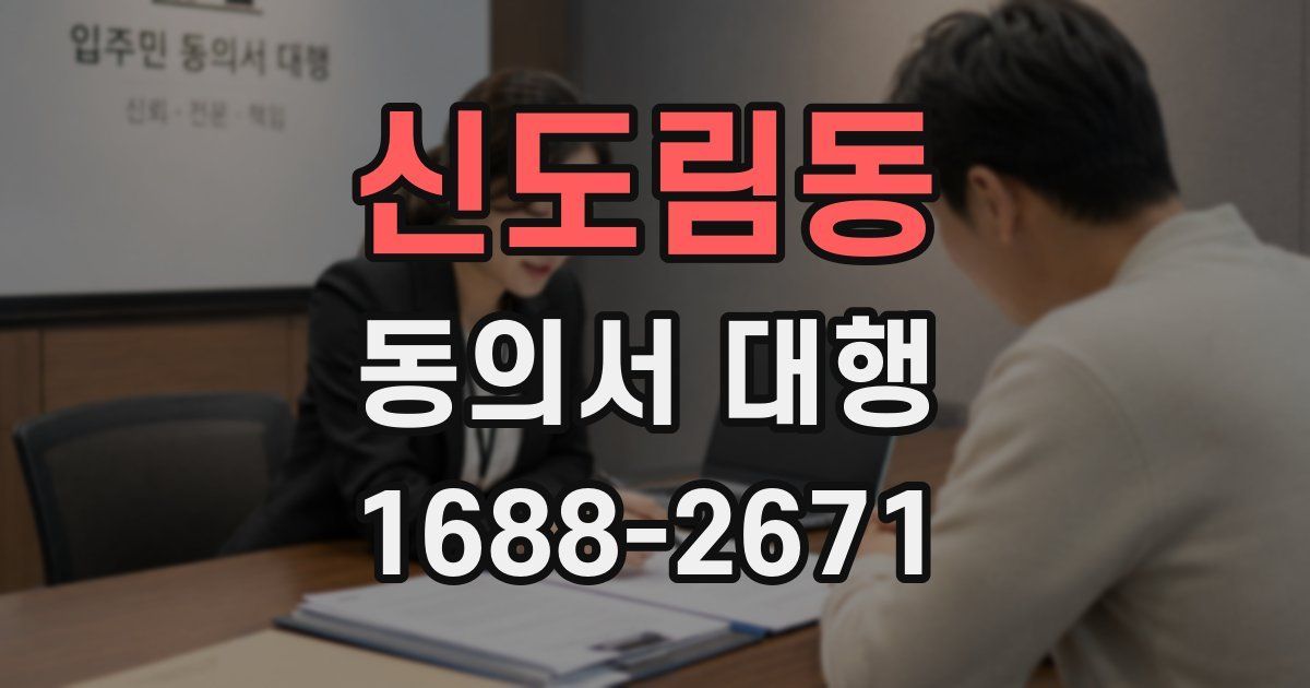 신도림동 동의서 대행