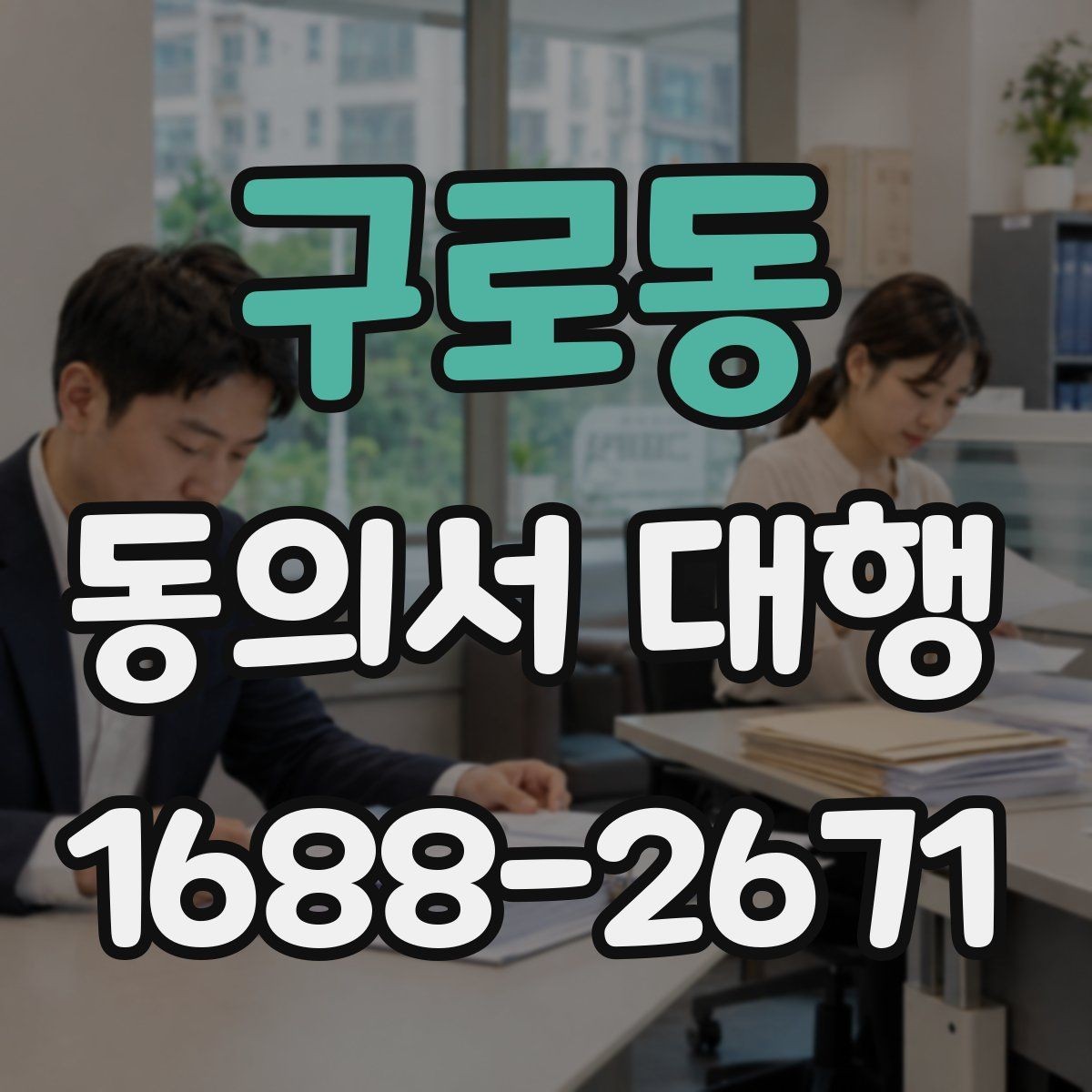 구로동 동의서 대행 수집 목적별 문구를 구분해 적는 실무