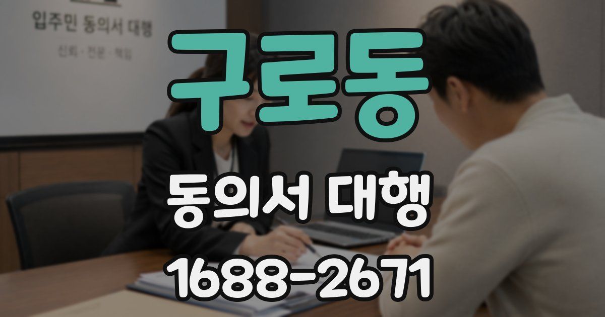 구로동 동의서 대행