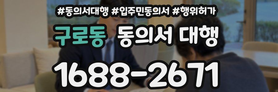 구로동 동의서 대행