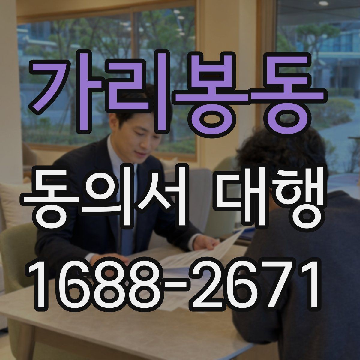 가리봉동 동의서 대행 제출 직전 재검토가 필요한 부분들