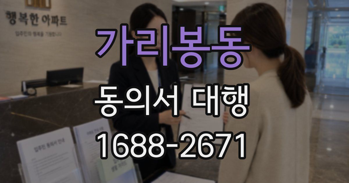 가리봉동 동의서 대행