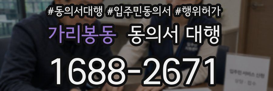 가리봉동 동의서 대행