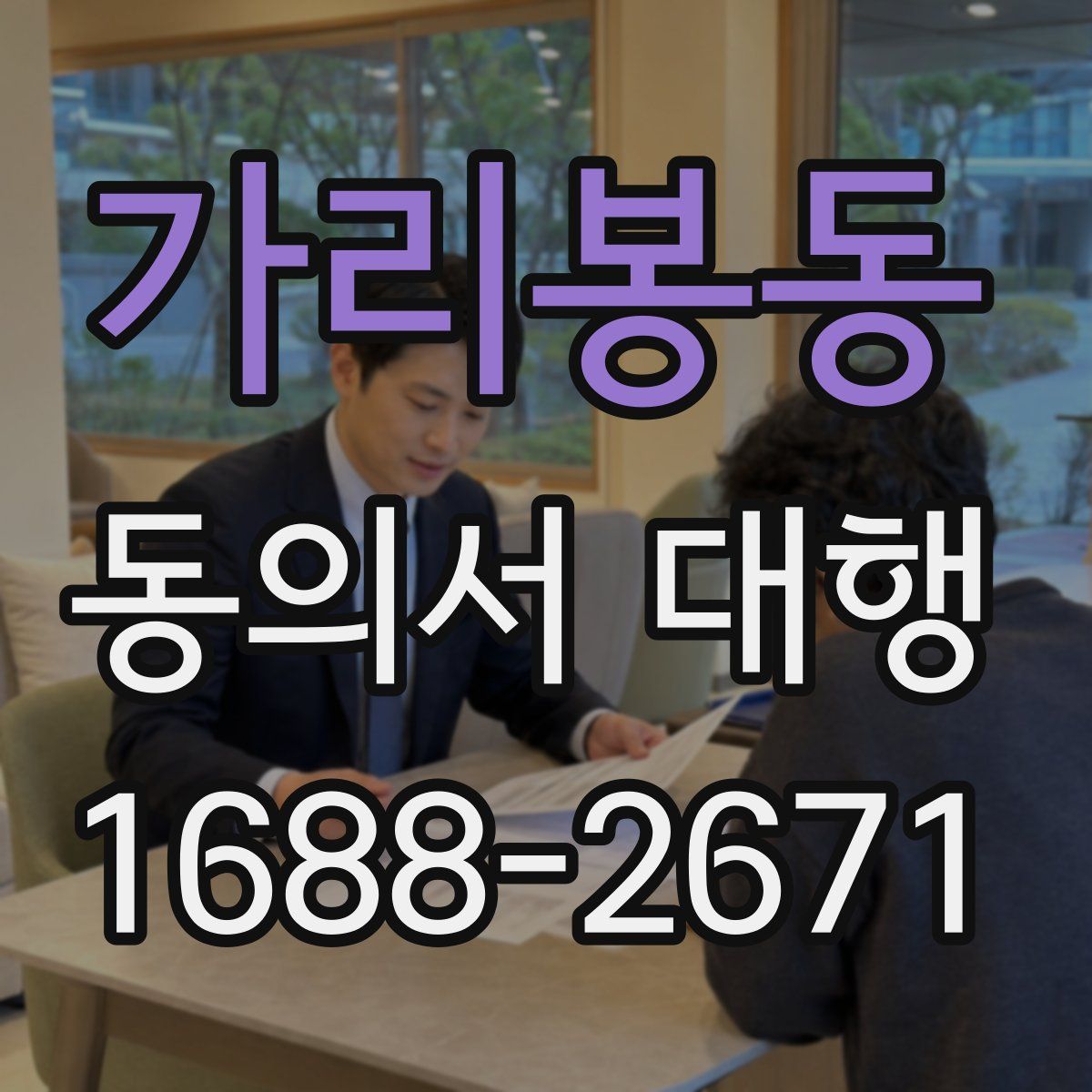 가리봉동 동의서 대행