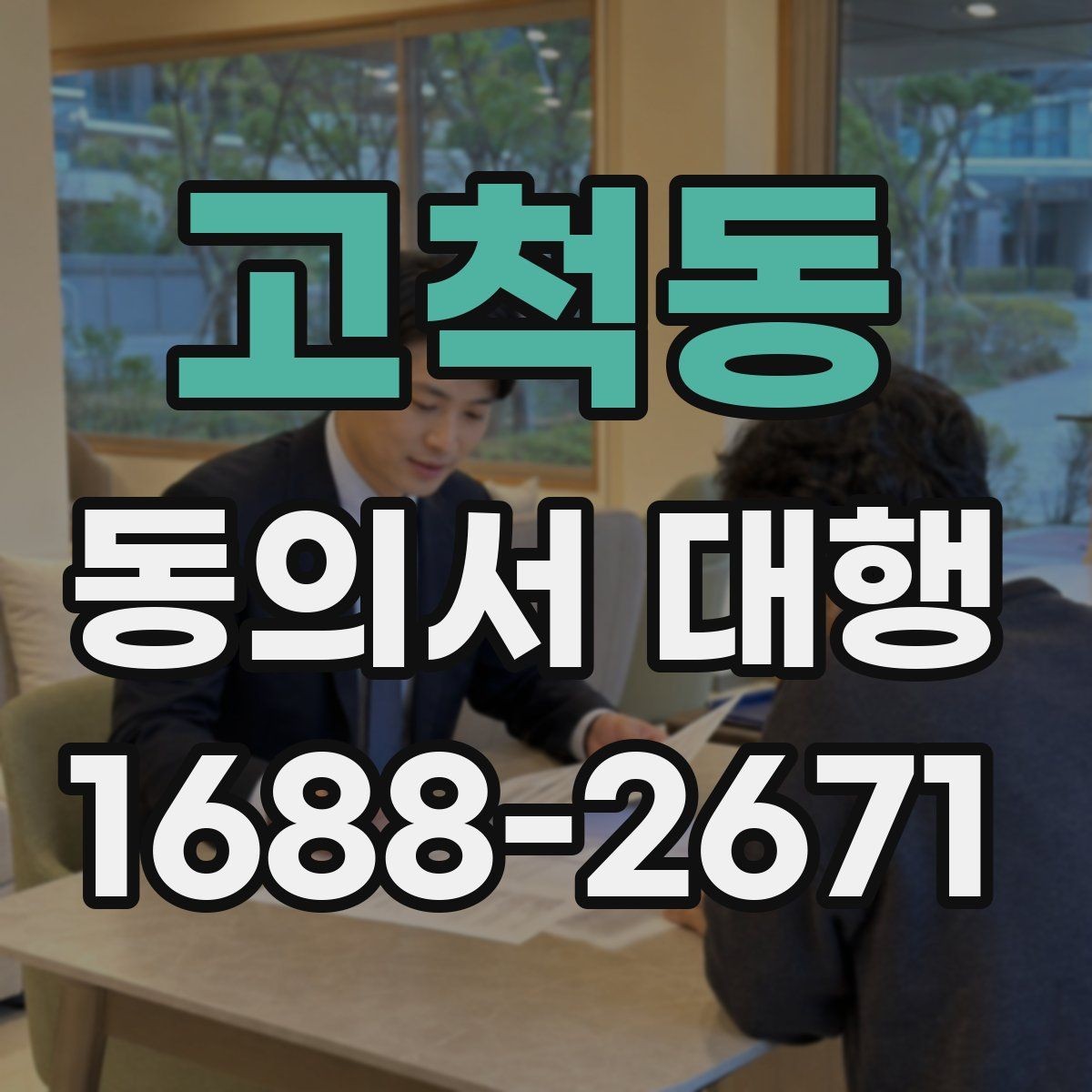 고척동 동의서 대행 수집 목적별 문구 구성 방법