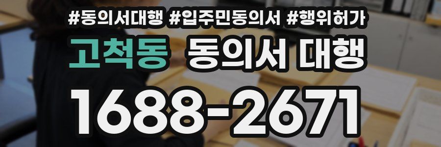 고척동 동의서 대행