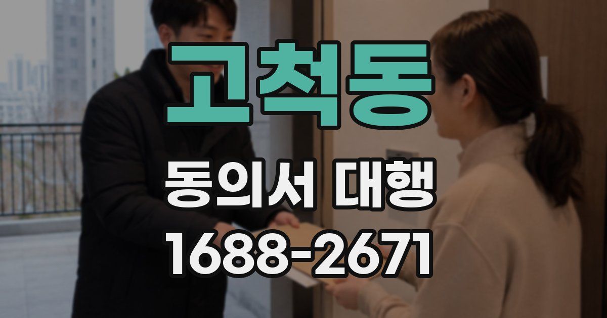고척동 동의서 대행