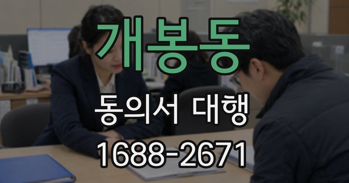 개봉동 동의서 대행