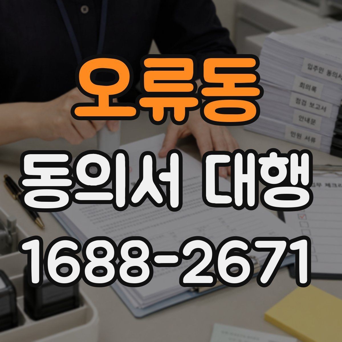 오류동 동의서 대행 작성 범위가 헷갈릴 때 보는 기준