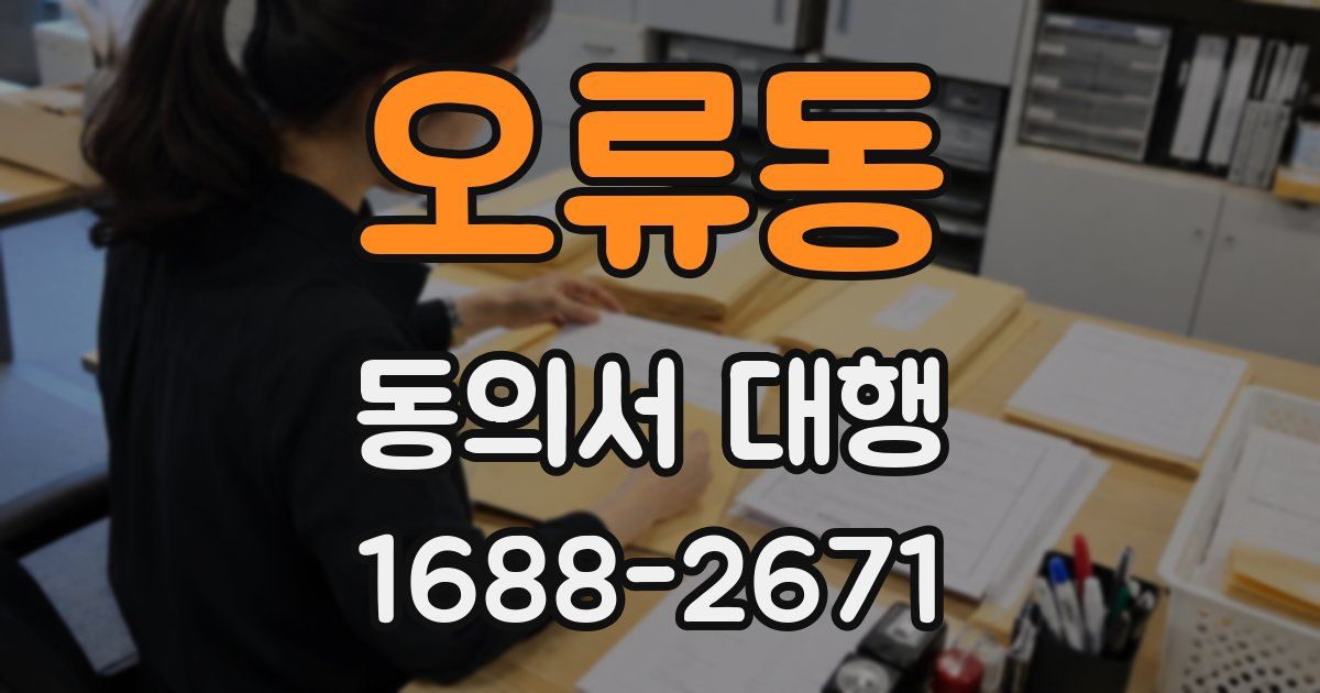 오류동 동의서 대행