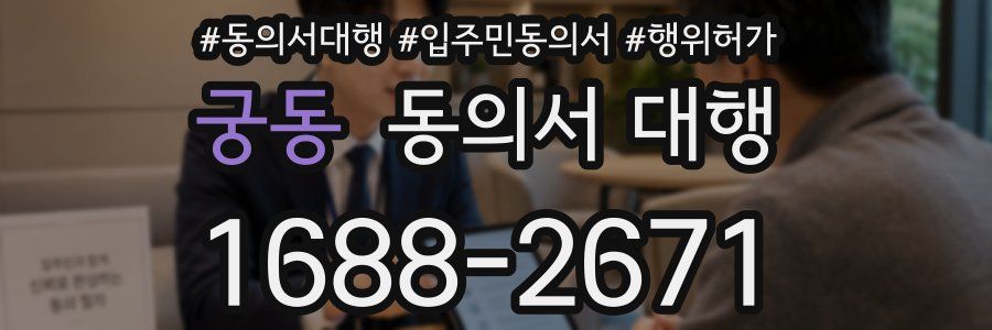 궁동 동의서 대행