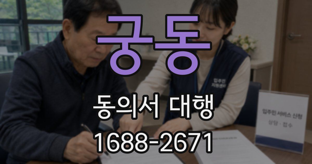 궁동 동의서 대행