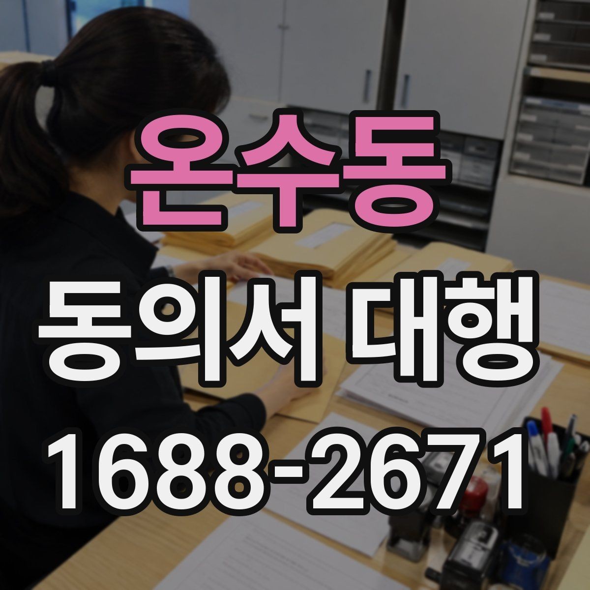 온수동 동의서 대행 문서 누락을 줄이는 사전 점검 순서