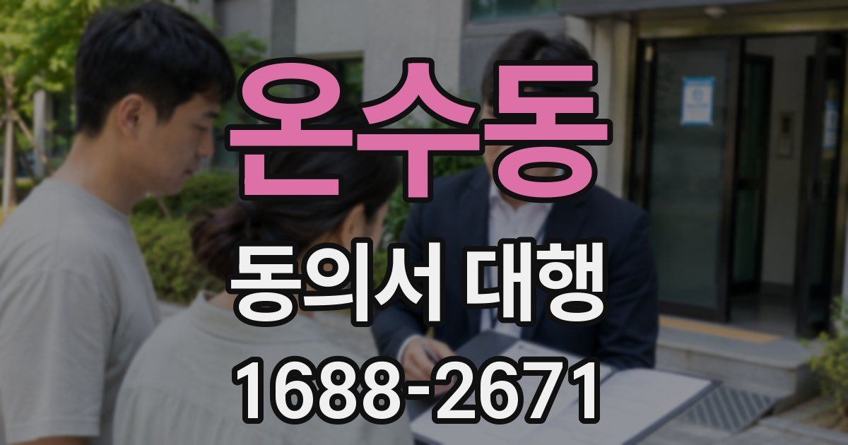 온수동 동의서 대행