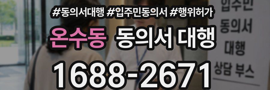 온수동 동의서 대행