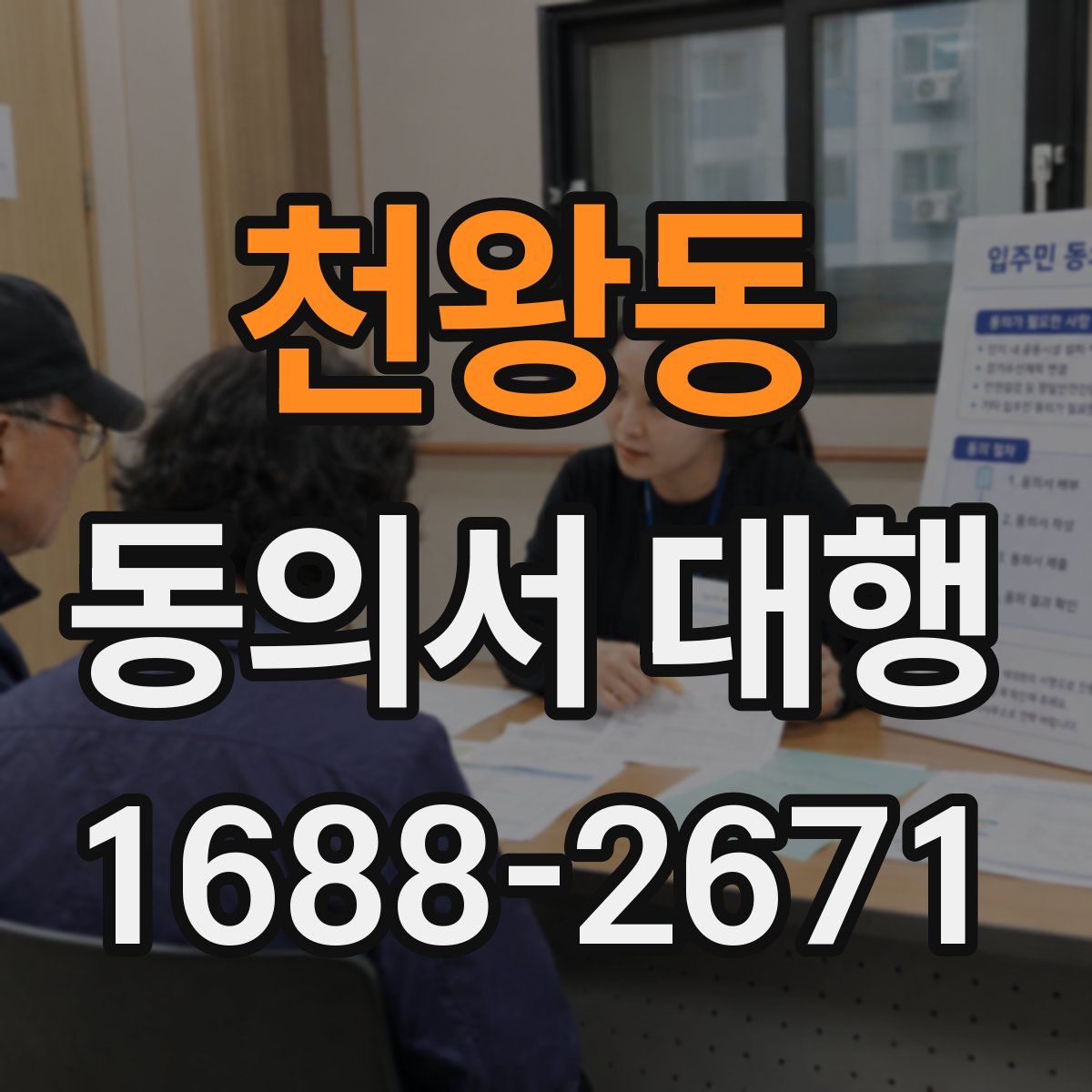 천왕동 동의서 대행