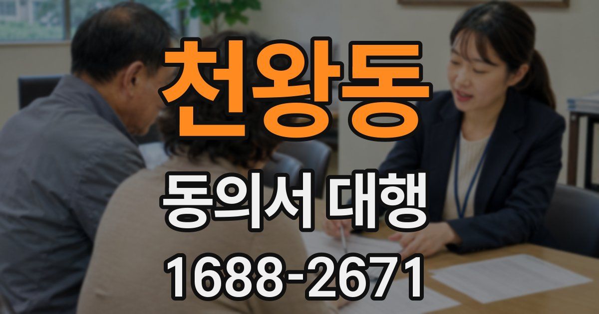 천왕동 동의서 대행