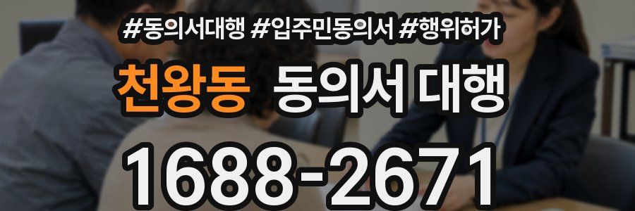천왕동 동의서 대행