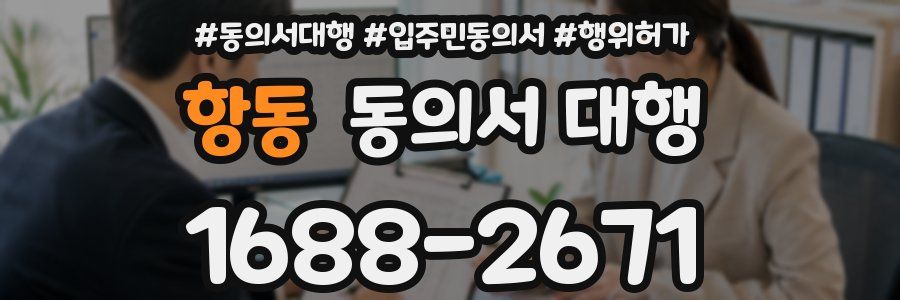 항동 동의서 대행