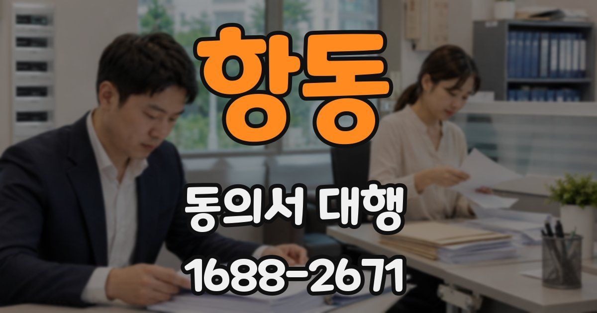 항동 동의서 대행