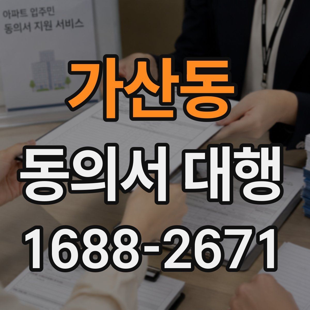 가산동 동의서 대행 가족 동의 절차가 필요한 대표 사례