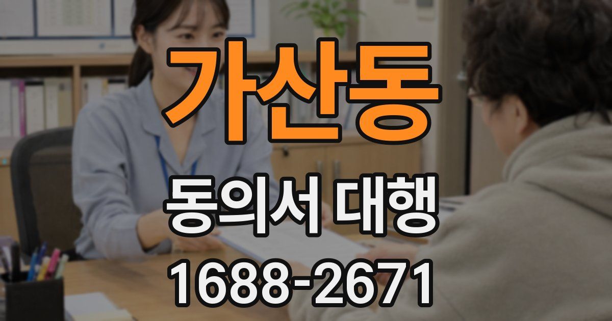 가산동 동의서 대행
