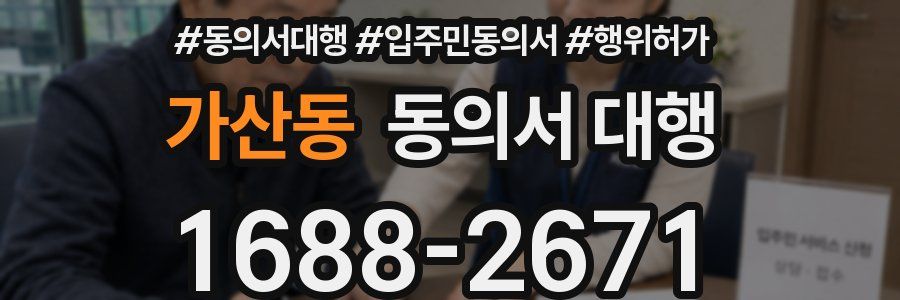 가산동 동의서 대행