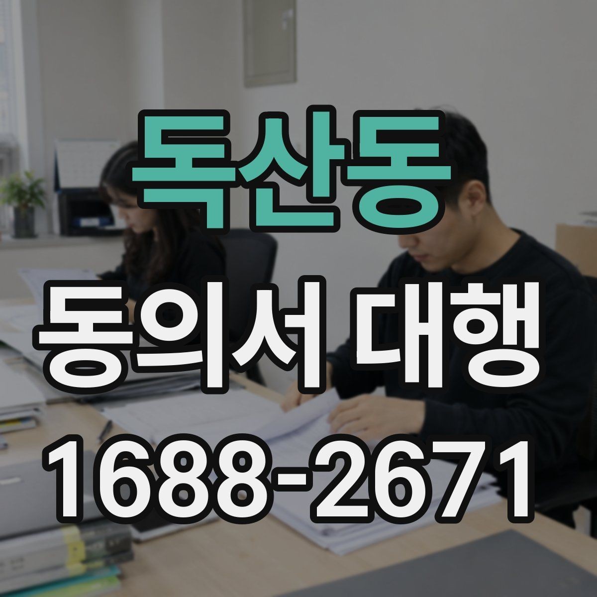 독산동 동의서 대행 가족 동의가 필요한 상황과 확인할 서류