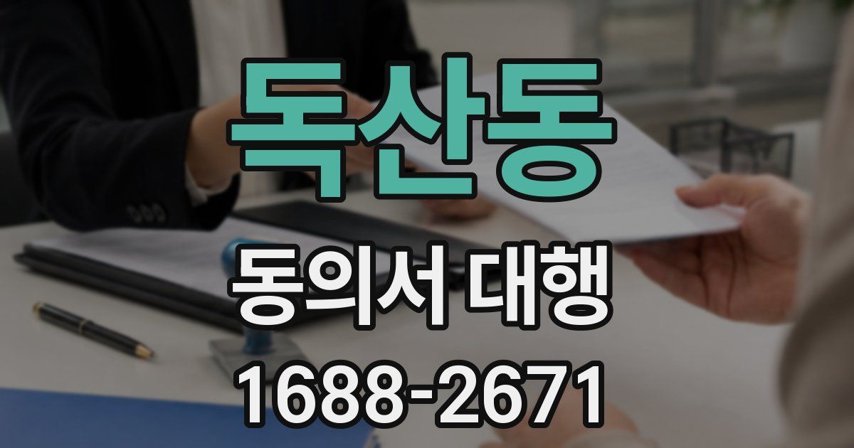 독산동 동의서 대행