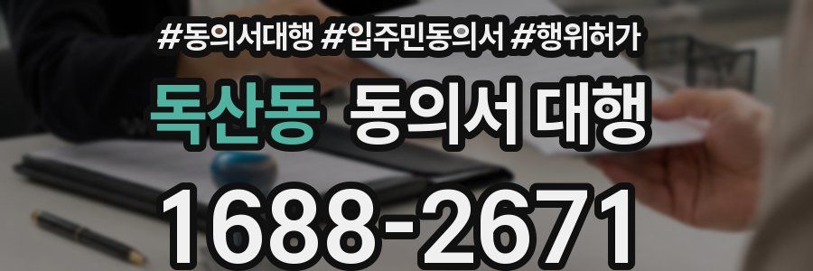 독산동 동의서 대행