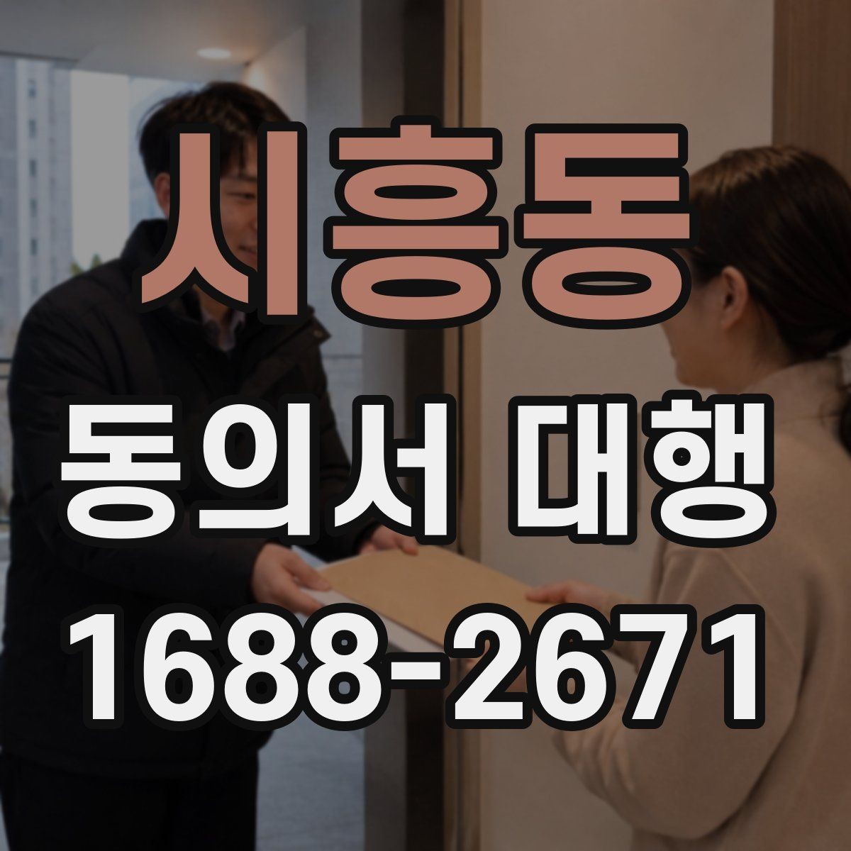 시흥동 동의서 대행 대리 작성과 직접 작성의 차이