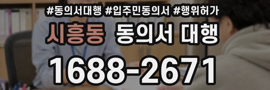 시흥동 동의서 대행
