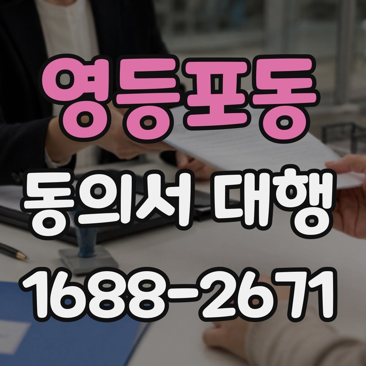 영등포동 동의서 대행 문서 보관과 증빙 관리 기준 정리