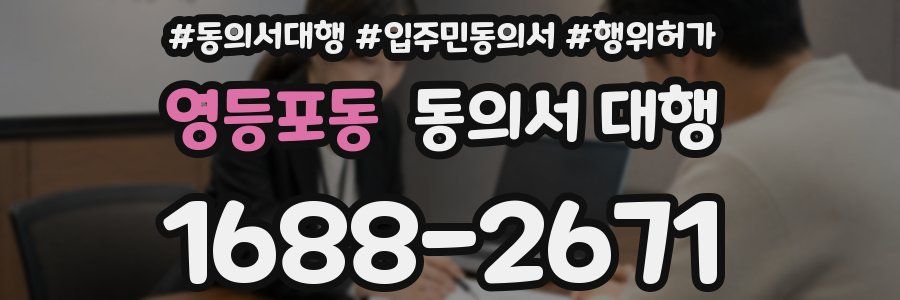 영등포동 동의서 대행