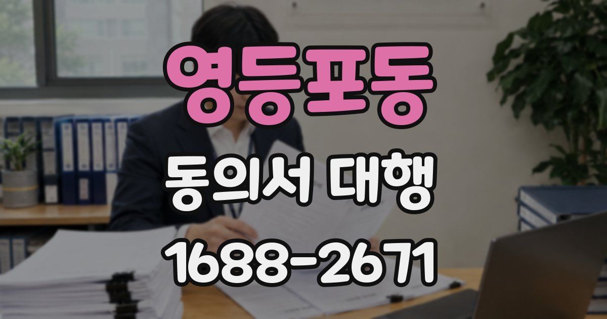 영등포동 동의서 대행