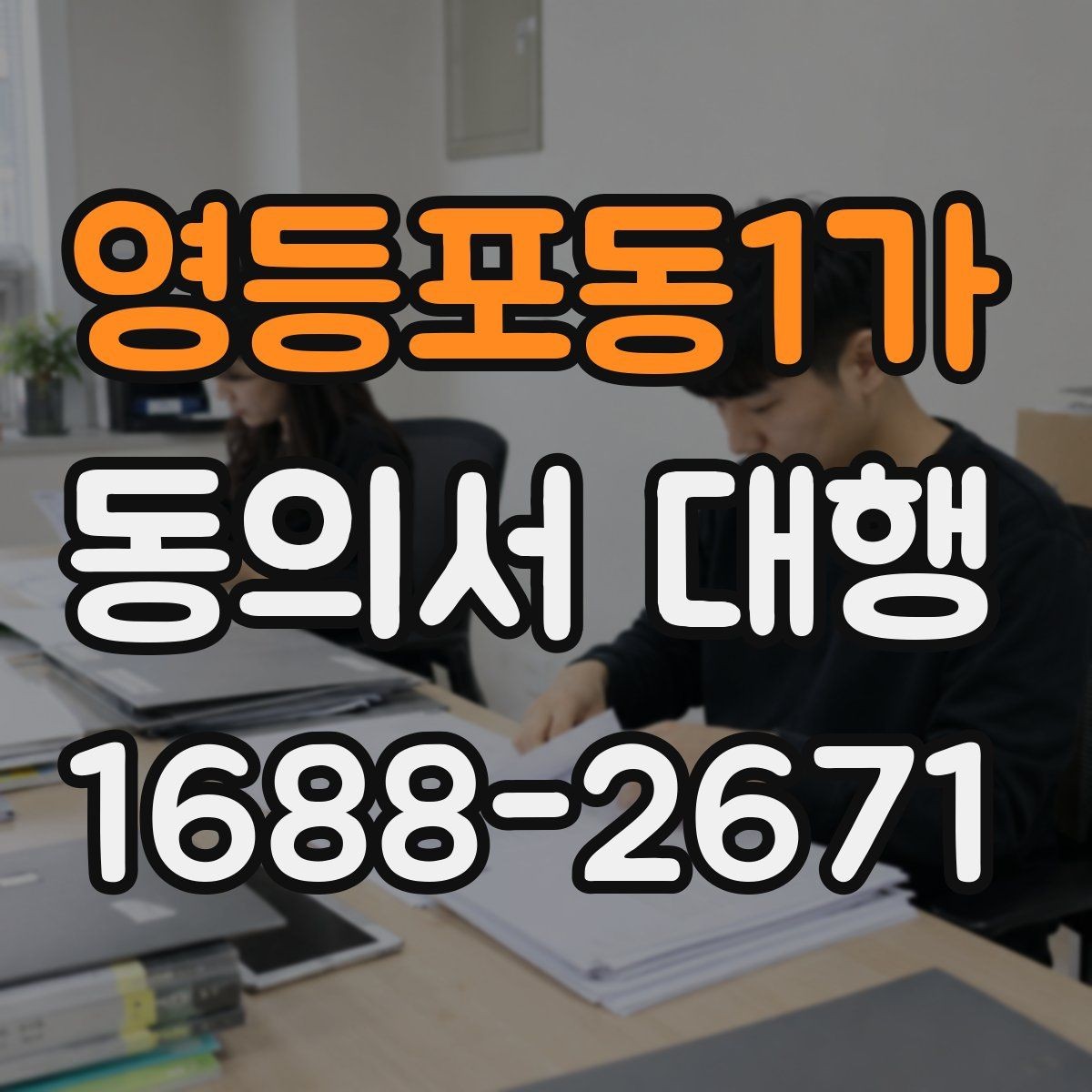 영등포동1가 동의서 대행 가족 동의 절차가 필요한 대표 사례