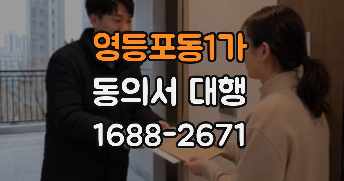 영등포동1가 동의서 대행