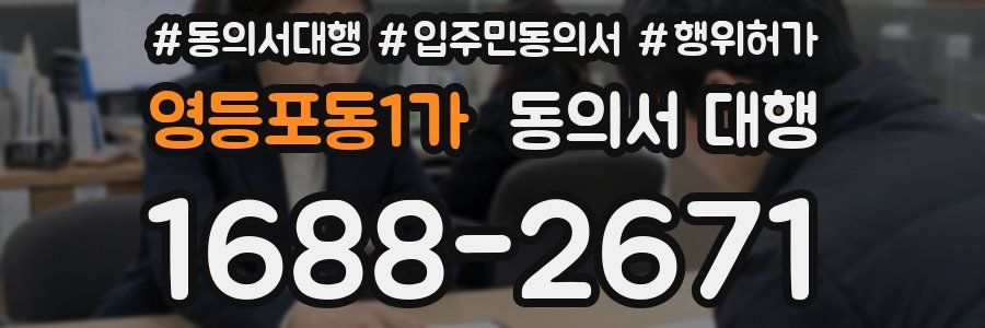 영등포동1가 동의서 대행