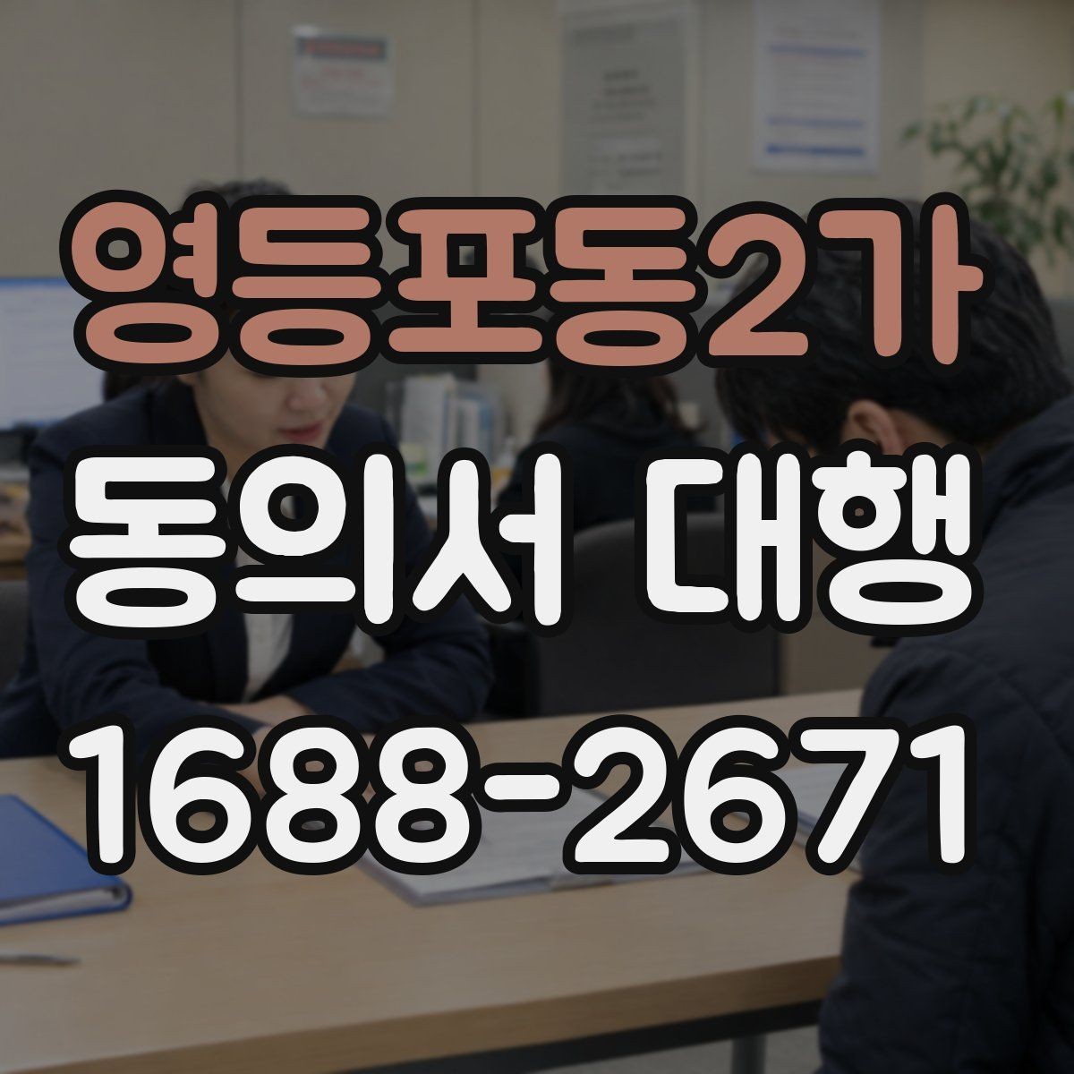 영등포동2가 동의서 대행 취소·철회 안내 문구를 넣는 이유