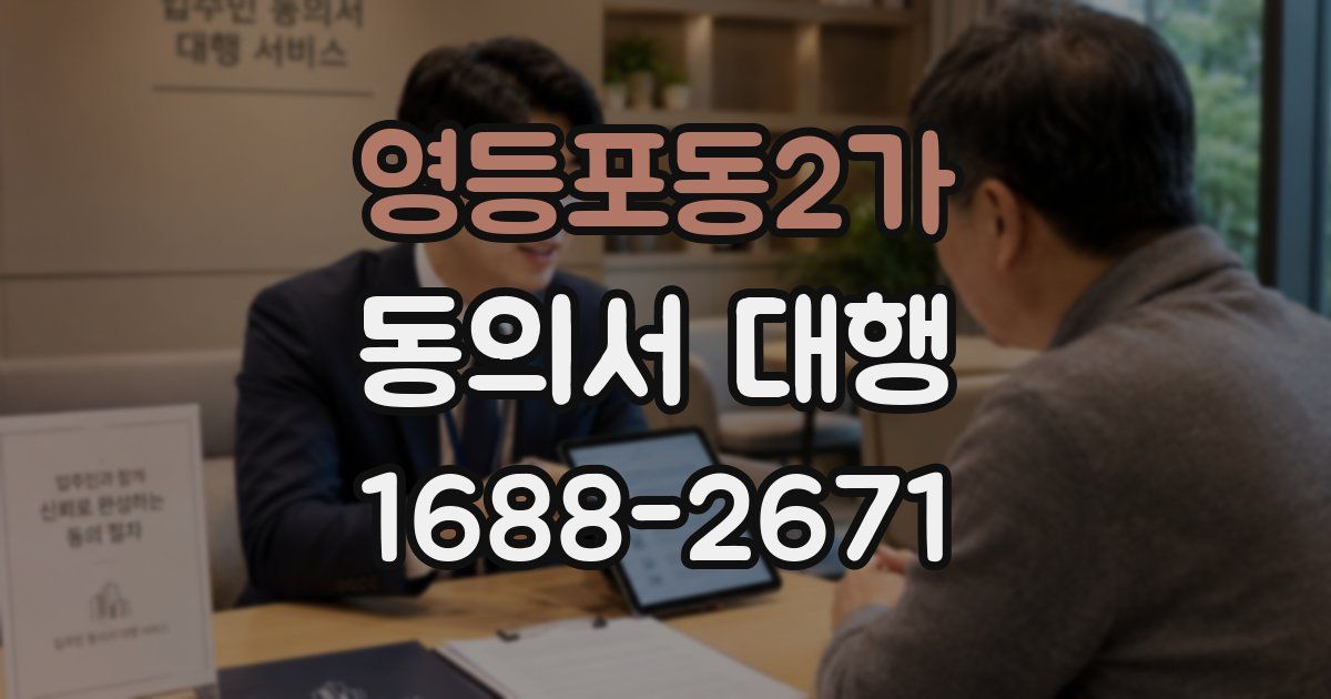 영등포동2가 동의서 대행