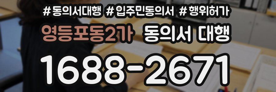 영등포동2가 동의서 대행
