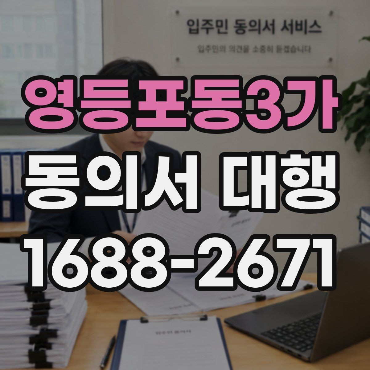 영등포동3가 동의서 대행 수집·이용 동의 항목을 나눠 쓰는 기준