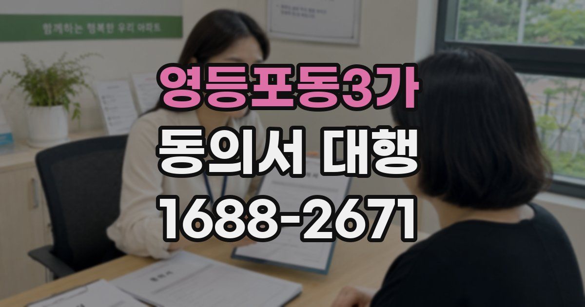 영등포동3가 동의서 대행