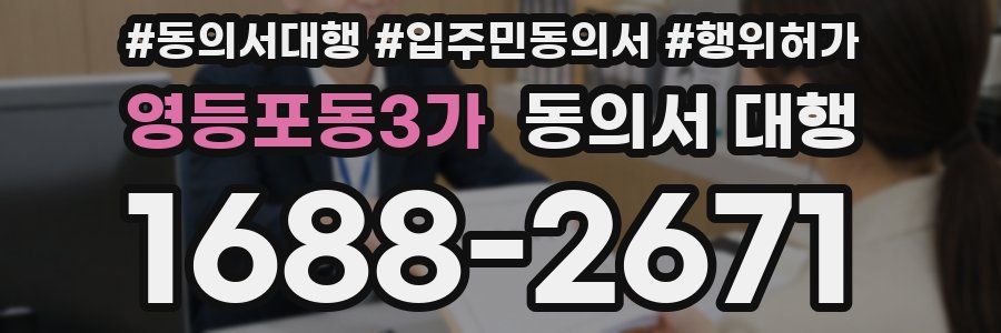 영등포동3가 동의서 대행