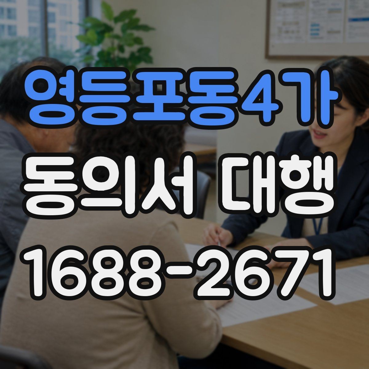 영등포동4가 동의서 대행 오류 방지를 위한 실무 검토 순서
