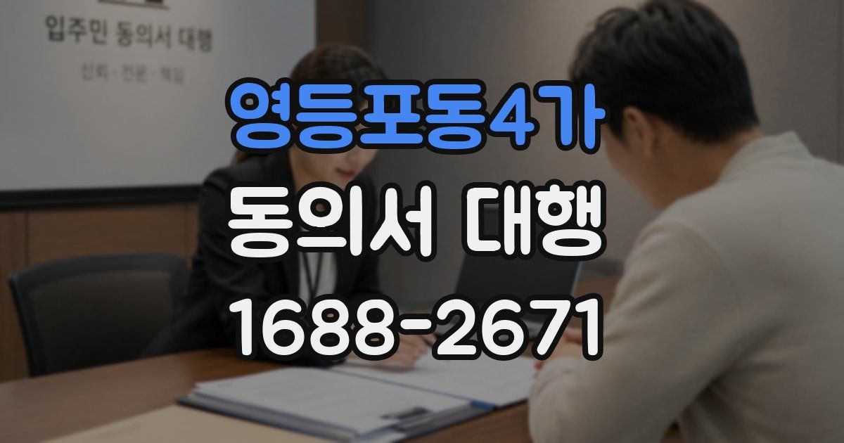 영등포동4가 동의서 대행